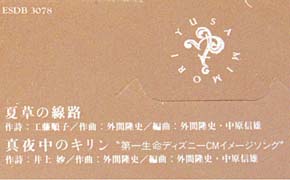 Natsukusa No Senro 1st press